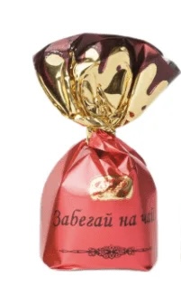 Забегай на чай